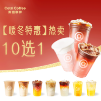 库迪 暖冬特惠 热卖10选1