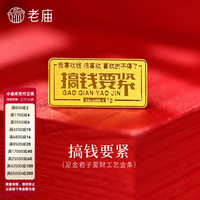 老庙黄金 足金趣味小金条1g搞钱要紧发财投资金收藏金投资送礼 足金发财工艺金条 约1g