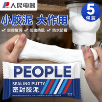 人民 密封胶泥 墙壁孔下水道管防水空调堵洞神器缝隙填充泥 5包装