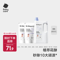 babycare bc babycare花萃酵素宝宝香氛洗衣液儿童婴儿宝宝洗衣大人专用清洗去渍除菌 蓝风铃1.8L*1+500ml*2