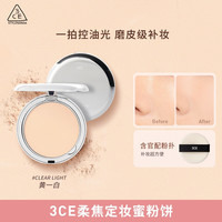  3CE/三熹玉 柔焦定妆 蜜粉饼