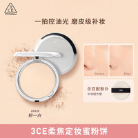  3CE/三熹玉 柔焦定妆 粉饼