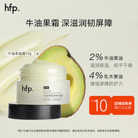 HomeFacialPro hfp牛油果倍润特护霜15g 修护高保湿面霜补水滋润面部护肤品女神