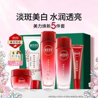 相宜本草 红石榴亮白护肤套装洁水乳霜眼霜淡斑水润5件套