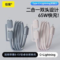  倍魔 65w二合一硅胶超级快充 数据线