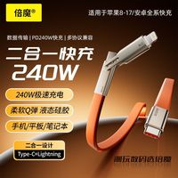 倍魔 240W充电 数据线