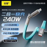  倍魔 240W一拖二快充 快充数据线