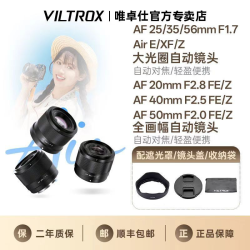 唯卓仕 25/35/56mm F1.7大光圈自动镜头适用索尼E富士X尼康Z口相机