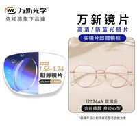  winsee/万新 防蓝光辐射 近视眼镜+镜框 依视路旗下万新1.67MR-7非球面镜片+送镜框 123244A玫瑰金