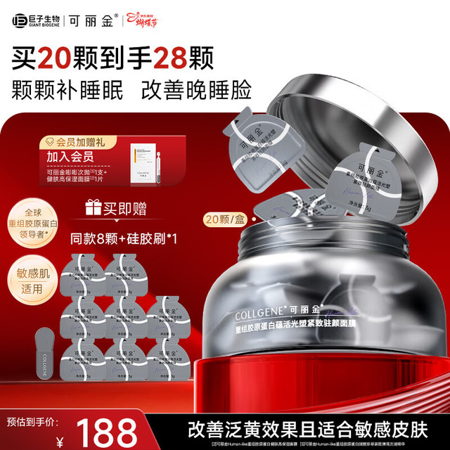 今日必买：COLLGENE 胶原蛋白大膜王28颗+硅胶刷（会员加赠次抛*1+保湿面膜*1）