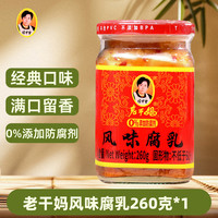 老干妈 Laoganma 老干妈 风味腐乳 260g 1瓶