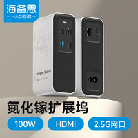 海备思 100W快充 氮化镓扩展坞
