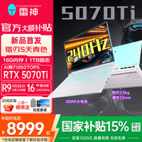 雷神 猎刃S/16英特尔酷睿i7HX/i9HX电竞游戏本5060/5070Ti独显16英寸笔记本电脑 天青 锐龙R9-9850HX|5070Ti/240Hz蜂鸟屏 16G内存/1T固态