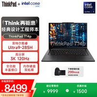ThinkPad T14P酷睿标压处理器 高性能设计写代码编程全能本商务办公T系列 ibm笔记本电脑 Ultra 9-285H 32G 1T 官方标配 丨补贴15%