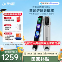 科大讯飞 AI词典笔P30 Pro英语点读笔 英语翻 幼小初高全年龄适用便携式学习机 月光银