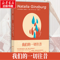 我们的一切往昔 上海文出版社 意娜塔莉亚·金兹伯格  杨致雅  书籍 图书