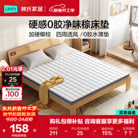 林氏家居 护脊 椰棕床垫 90*200cm