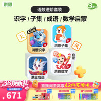洪恩 识字 APP会员终身包 拼音 英语数学编程启蒙儿童早教益智玩具绘本 识字+子集+成语+数学启蒙终身包