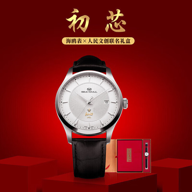 海鸥 x人民文创 男士自动机械表 纪念礼盒 1921 初心