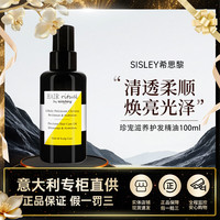 希思黎 睿秀珍宠护发精油100ml改善干枯毛躁礼物送女友