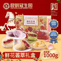 梅花牌 昆冠鲜花荟萃1000g鲜花饼新年礼盒云南多口味玫瑰花饼送礼