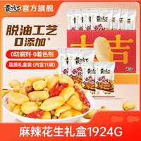 百亿补贴：黄飞红 麻辣花生大礼盒1924g休闲零食小吃下酒菜年货坚果礼盒送礼