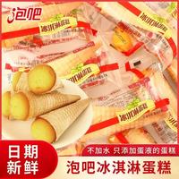 泡吧 蛋糕冰淇淋蛋糕整箱早餐面包网红甜筒办公室下午茶零食批发