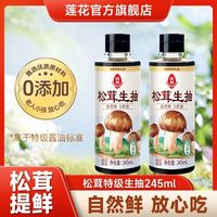 百亿补贴：莲花 特级松茸生抽245ml*2瓶正品零添加酱油家庭调味料0添加自然鲜