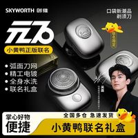 百亿补贴：创维 元石小黄鸭剃须刀男士电动刮胡刀便携水洗