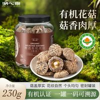湖心泉 有机花菇干货230g火锅食材香菇福建古田花菇优质有机香菇干