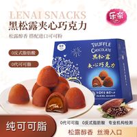 百亿补贴：乐奈 黑松露夹心巧克力礼盒装送礼喜糖糖果零食休闲纯可可脂3盒