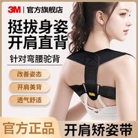 百亿补贴：3M 护多乐驼背矫正器矫姿带坐姿矫正器成人男女纠正姿势保持器