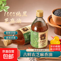 移动端、京东百亿补贴：芝麻香油100%纯黑芝麻油火锅蘸料拌菜拌面家用调味500ml黑芝麻油 古鲜农黑芝麻油500ml*1玻璃瓶