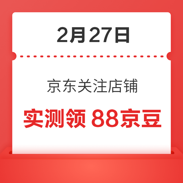 每日领京豆：2月27日 京东关注店铺领京豆