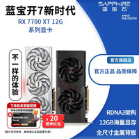 蓝宝石 AMD RX 7700 XT 白金/极地 电竞游戏台式机显卡