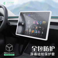 特友之家 特斯拉 Model 3/Y 中控屏幕保护套 硅胶