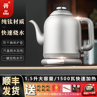 开品 纯钛办公室家用快速电热烧水壶泡茶专用自动断电大容量长嘴茶壶
