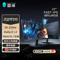 雷神 电竞游戏显示器ZQ27F210超频210HZ高刷27英寸350nit1ms三角洲