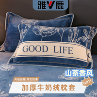 雅鹿 高克重加厚牛奶绒枕套 单个和一对四件套装 枕头套 枕皮套 枕芯