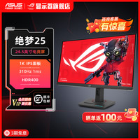 ROG 绝梦25 XG259CMS 24.5英寸310Hz电脑显示器电竞高刷屏幕推荐