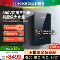 博世 三相家用电热水器变频智能挂式洗澡过水速热节能热水器