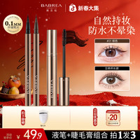 芭贝拉 眼线笔液笔+睫毛膏组合打底膏不晕染纤长防水汗新手化妆品