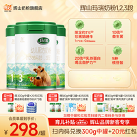 辉山 玛瑞123段新国标婴幼儿配方奶粉820g罐儿童节新春年货