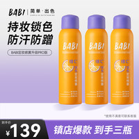 BABI 柔焦定妆喷雾维c持久控油防水防汗正品旗舰店ZB