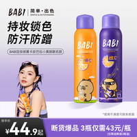 BABI 柔焦定妆喷雾24小时持久不脱妆维c防水防汗控油保湿推荐ZY