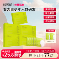 珍视明 青少年眼贴珍视明叶黄素舒缓透气水润呵护眼贴qsn