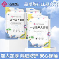 洁丽雅 丨一次性床单被套真空旅行枕套免洗亲肤酒店一次性四件套