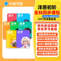 vip初阶全科同步会员1年数学物理视频课官方洋葱学院开学