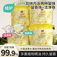 植护 除菌除螨 洗衣凝珠