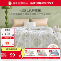 罗莱生活 罗莱家纺 透气亲肤+可水洗七孔被 220*250cm